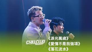 《CHILL CLUB》💙 吳林峰✖️Jacky Fan 范卓賢《淚光萬歲》《愛情不是我強項》《落花流水》