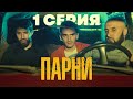 Сериал  &quot;ПАРНИ&quot; | 1 серия |  Дагестанский сериал  [ 4K ]