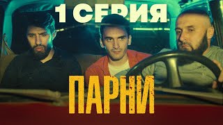 Сериал  "ПАРНИ" | 1 серия |  Дагестанский сериал  [ 4K ]