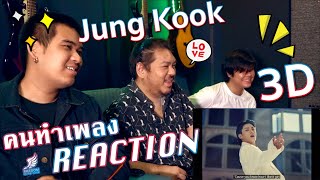 [คนทำเพลง REACTION Ep.369] 정국 (Jung Kook) '3D (feat. Jack Harlow)'