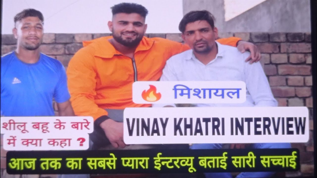 VINAY KHATRI INTERVIEW SHILU BAHU के बारे मे क्या बताया ? सारी सच्चाई #vinaykhatri #rahulkabaddi