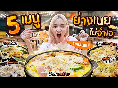 เปิดสูตร 5 เมนูลับในย่างเนย! เนยฉ่ำๆ ชีสจุกๆ อร่อยเกินไปมากกกก!!!