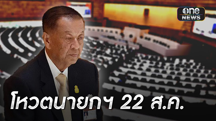 "วันนอร์" นัดรัฐสภา โหวตนายกฯ "22 ส.ค." | ข่าวเช้าช่องวัน | สำนักข่าววันนิวส์