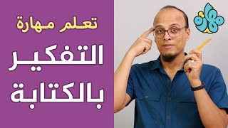 تعلم مهارة التفكير بالكتابة