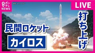 【ライブ】民間小型ロケット「カイロス」が打ち上げ　6度目の正直なるか