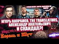 Капранов, The Translators, Александр Анатольевич и СКАНДАЛ?! | ЭПИДЕМИЯ и СМЕШАРИКИ - КОРОЛЬ И ШУТ