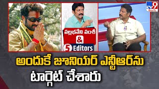 అందుకే Jr NTRను టార్గెట్ చేశారు | Vallabhaneni Vamsi & 5 Editors - TV9