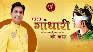 माता गांधारी की कथा | दुःखों की महागाथा || Kumar Vishwas || कथा वर्णन || Swarna Swar Bharat