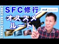 固定コメント確認必須‼︎SFC修行/ANAステータス修行オススメルート紹介✈️