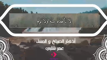 أذكارالصباح بصوت القارئ عمر شلبي | حصن نفسك