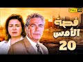 مسلسل قصة الامس الحلقة العشرون بطولة الهام شاهين 