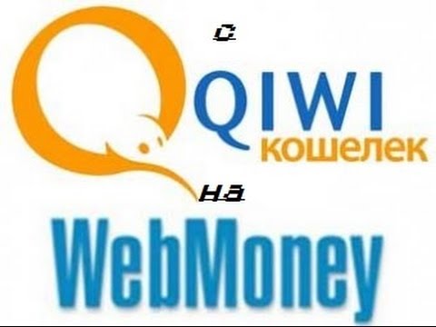 Видеоурок #8:Как перевести деньги с Qiwi на Webmoney