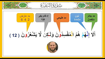 كيفية إتقان أحكام تجويد سورة البقرة في أسرع وقت وبدون نسيان ( اية 12 💚 ) احمد البربرى
