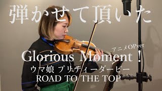 アニメ『ウマ娘 プリティーダービー ROAD TO THE TOP』主題歌『Grorious Moment 』 をリリース待ちきれずバイオリンで弾かせて頂いた。 |