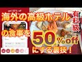 【有料級】海外旅行で高級ホテルの食事を50%割引で超絶お得に食べれる裏技公開！無料でできて、いつでも何回でもok！ホテルビュッフェetc