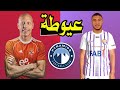 بيراميدز صيوحه طرد رامى ربيعه إعلان زيزو سر بيع حسين الشحات بيراميدز صيوحه طرد رامى ربيعه إعلان زيزو سر بيع حسين الشحات