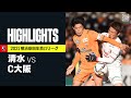 【清水エスパルス×セレッソ大阪|ハイライト】明治安田生命J1リーグ 第38節 | 2021シーズン|Jリーグ