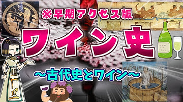 古代史のなかのワイン史 ワインの本場って結局どこやねんの巻