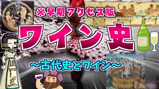 古代史のなかのワイン史   ワインの本場って結局どこやねんの巻