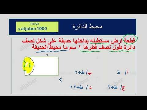 قطعه ارض مستطيله بداخلها حديقه على شكل نصف دائره