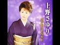 上野さゆり 人情しぐれ~我孫子屋のお蔦~