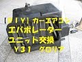 【ＤＩＹ】カーエアコン  エバポレーター交換　Ｙ３１　グロリア、シーマ