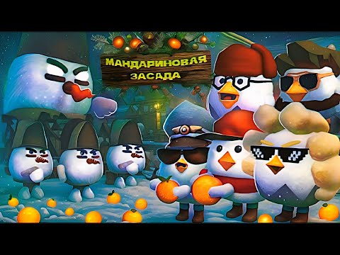 🍊МАНДАРИНОВАЯ ЗАСАДА| ЧИКЕН ГАН | CHICKEN GUN
