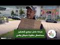 فاس صرخة عامل عرضي شهراين ممخلصش ملقيت منوكل ولادي