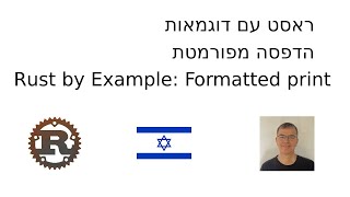 Rust by example: formatted print - ראסט עם דוגמאות: הדפסה מפורמטת