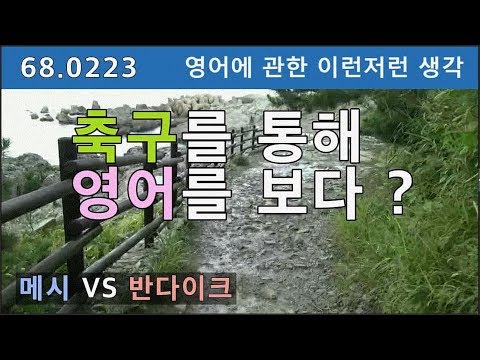 [운배영-산책토크-4부] 축구를 통해 바라본 <strong>영어</strong> 말하기 VS 듣기의 개념 이해하기, 스피킹 VS 리스닝, <strong>메시</strong> VS 반다이크, 68.0223
