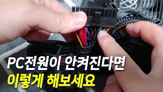 컴퓨터 전원이 아예 안 켜질 때, 전원불량(파워) 확인 방법