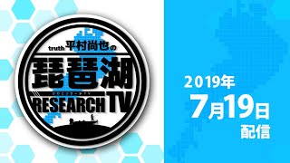 平村尚也の琵琶湖リサーチTV-2019-7-19配信