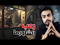 رعب الشاورما رعب الشاورما