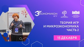 Тематическая панель «Теория игр и микроэкономика». Часть 2