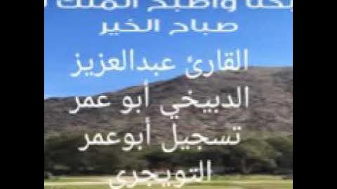 تلاوة رائعة للشيخ أبو عمر الدبيخي من تراويح 1440