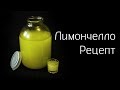 Лимончелло. Рецепт лимонной настойки 2018 года в домашних условиях.