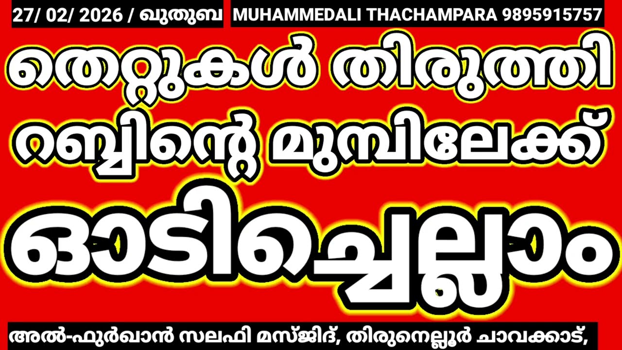 റബ്ബിലേക്ക് ഓടി ചെല്ലുക #malayalam 