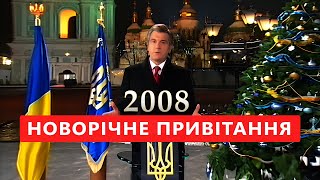 Новорічне Привітання Президента Ющенко - 2008 рік (Betacam якість)