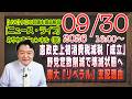 【LIVE】憲政史上初の消費税減税「成立」。野党は定数削減で壊滅状態へ。東大や文科省が「リベラル」支配の理由｜メルマガ「リベラル」「みやチャン・ニュース・ライブ」（令和８年９月３０日　１６：００分〜）