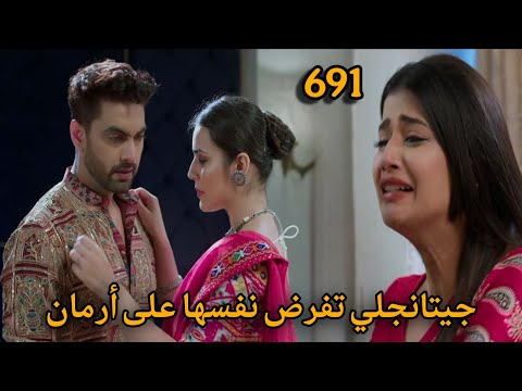 مسلسل أمنية وإن تحققت الحلقة 691 جيتانجلي تفرض نفسها على أرمان وانهيار أبهيرا