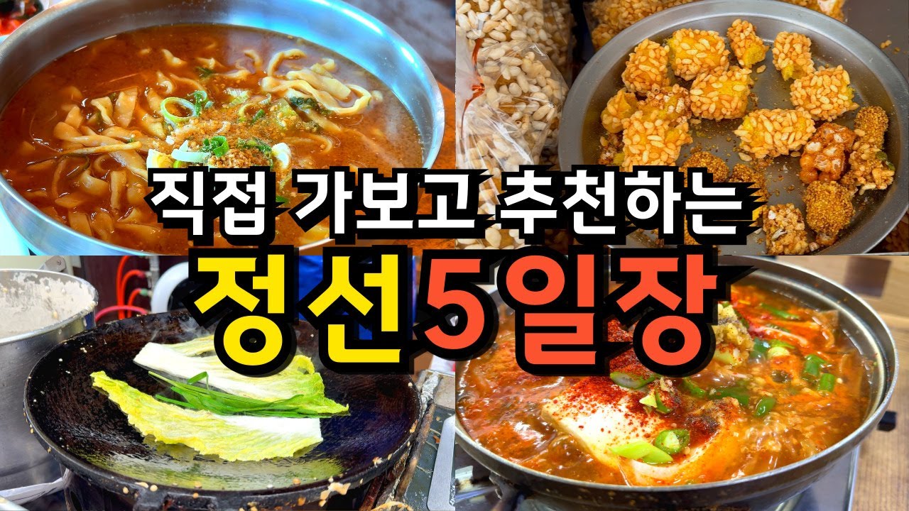 반드시 가봐야 하는 정선아리랑시장 Best8 (현지인맛집, 1박 15000원 숙소) / 회동집 대박집 정선식당 아리곳간 정선면옥