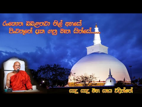 රුවන්වැලි මහා සැ වන්දනාව| Ruwanweli mahase wandanawa|අති පූජනීය කිරිබත්ගොඩ ඤාණානන්ද ස්වාමීන් වහන්සේ