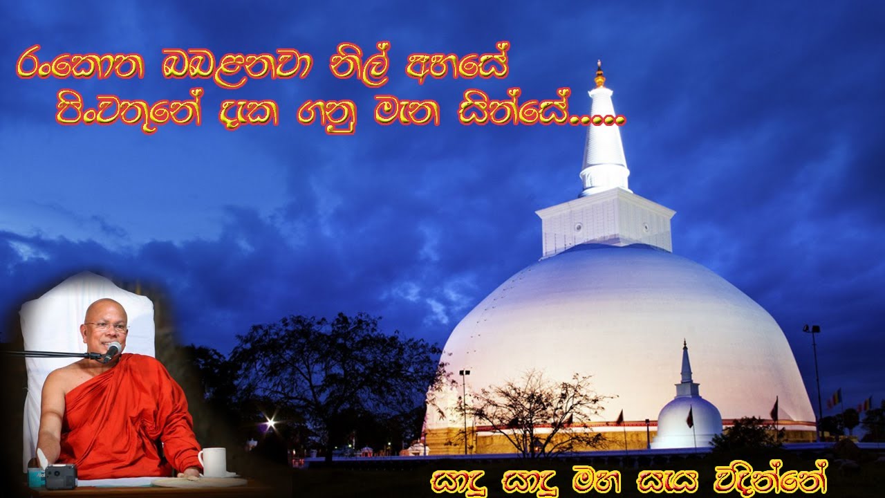 රුවන්වැලි මහා සැ වන්දනාව| Ruwanweli mahase wandanawa|අති පූජනීය කිරිබත්ගොඩ ඤාණානන්ද ස්වාමීන් වහන්සේ