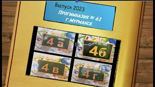 Выпуск 2023 Прогимназия №61 г Мурманск