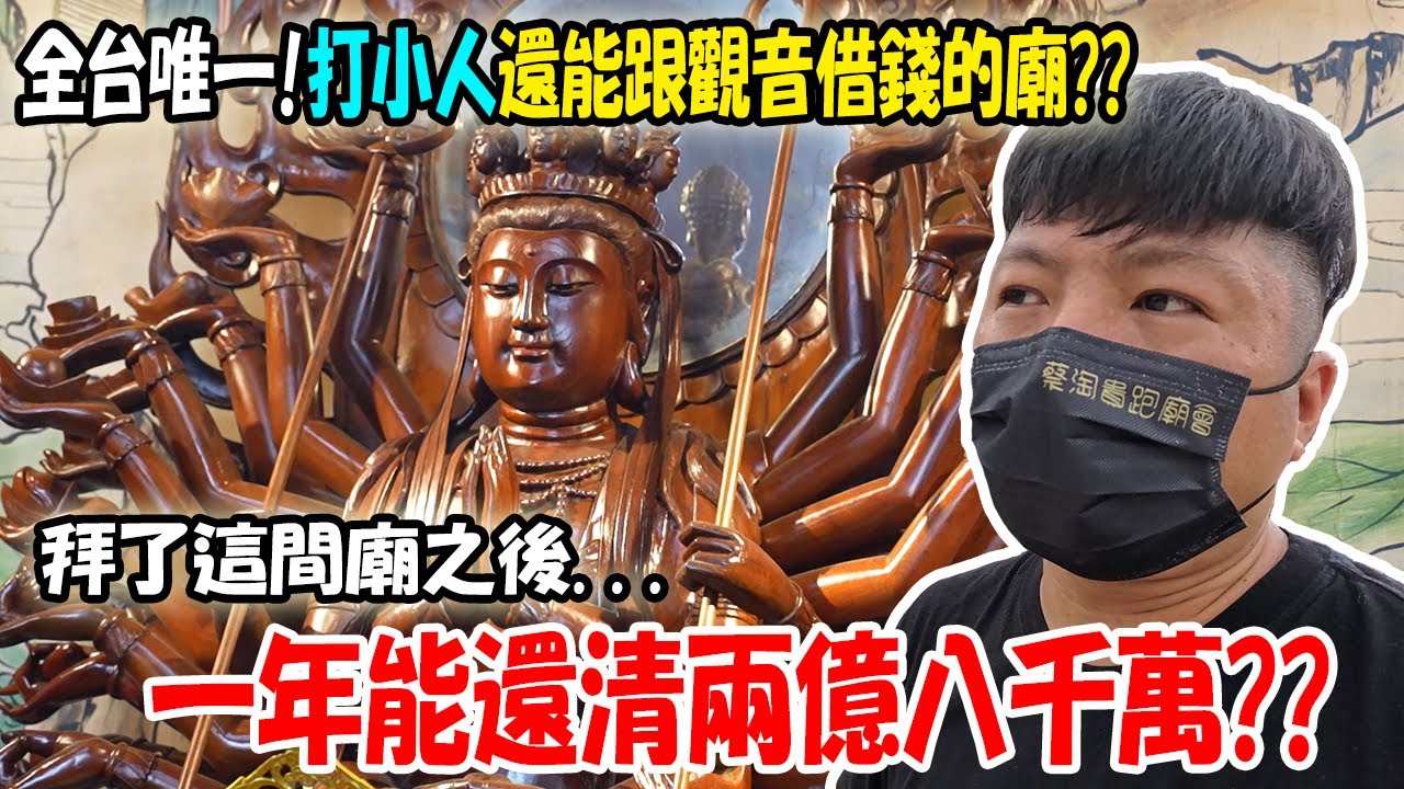 【不太專業Vlog】EP120 全台唯一!打小人!還能跟觀音借錢的廟!!拜了這間廟之後!一年償還了兩億八千萬??? 再繼續借