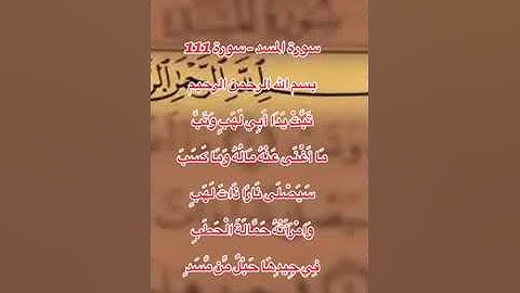 #سورة #المسد - سورة 111 تعداد آیات 5#ترجمة #قرآن #dari #farsi #قرآن #islam