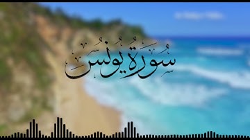 (وَاللَّهُ يَدْعُو إِلَى دَارِ السَّلامِ ) ترتيل بديع للشيخ عمر حمدو من سورة يونس