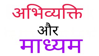 XII Hindi अभिव्यक्ति और माध्यम important question