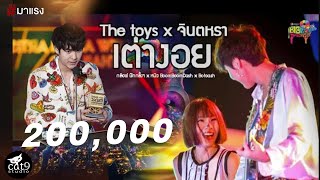 Video thumbnail of "The TOYS x จินตหรา พูนลาภ- เต่างอย LIVE Jintara Poonlarp Tao Ngoi 【OFFICIAL LIVE】"