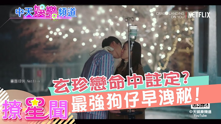 《撩星闻》玄珍恋命中注定? 最强狗仔早泄秘!│中天娱乐频道 - 天天要闻